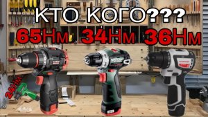 Мини тест на крутящий момент шуруповертов ELITECH HD, METABO BS 12, ИНТЕРСКОЛ МИНИ МАКC. Кто кого?