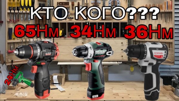 Мини тест на крутящий момент шуруповертов ELITECH HD, METABO BS 12, ИНТЕРСКОЛ МИНИ МАКC. Кто кого?