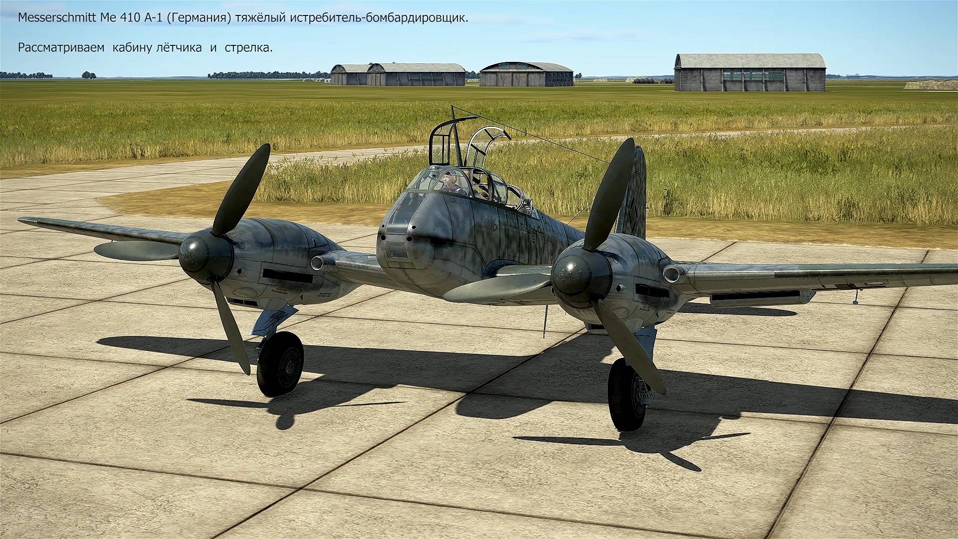 Messerschmitt Me 410 A-1 (Германия) истребитель-бомбардировщик. Рассматриваем кабины. смотреть онлайн