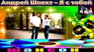АНДРЕЙ ШПЕХТ. Я С ТОБОЙ. 2024