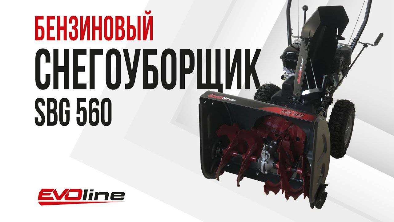Бензиновый снегоуборщик EVOline SBG 560 смотреть онлайн