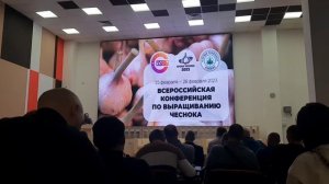 Всероссийская конференция по выращиванию чеснока 2023 | Компания ZOCAPI