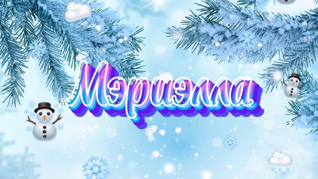 НОВОГОДНИЙ СЕКРЕТ, кавер под Новый год. Песня Алексея Ольханского, поёт Мэриэлла. Всех поздравляю! смотреть онлайн