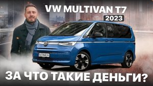 Стоит ли брать Volkswagen Multivan T7? Мультивен T7 2023