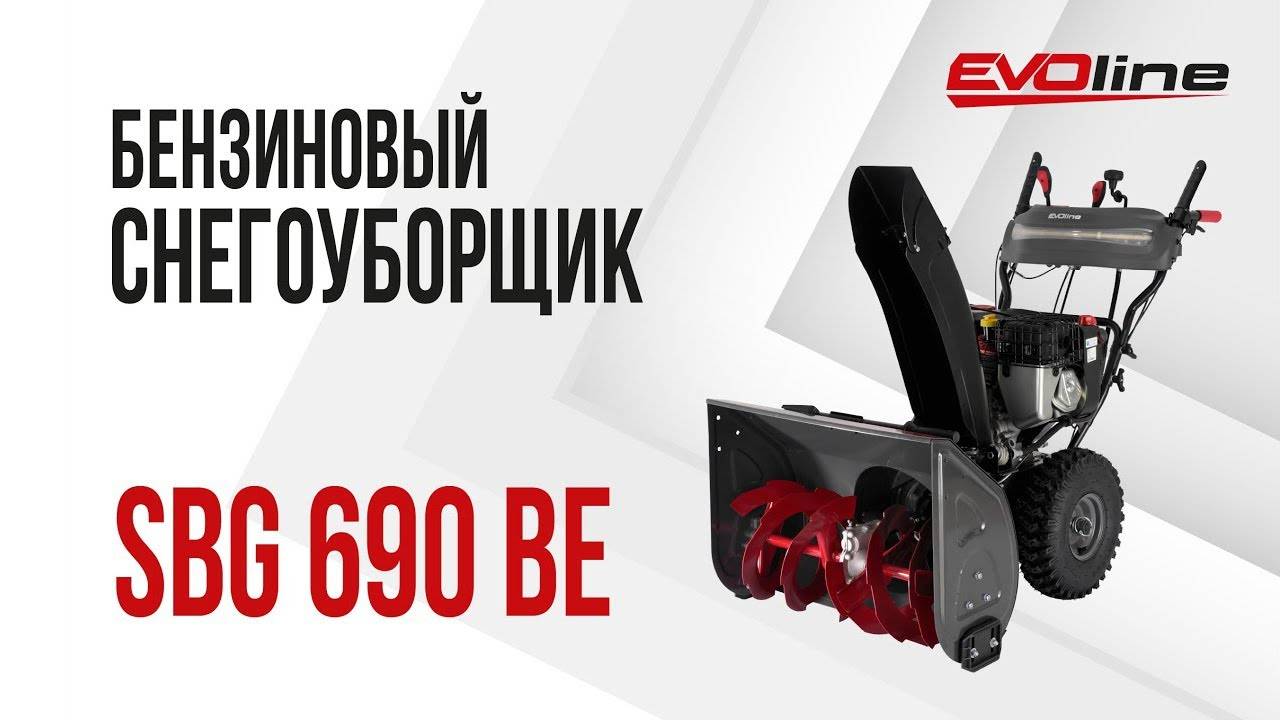 Бензиновый снегоуборщик EVOline SBG 690 BE смотреть онлайн