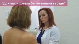 «Доктор, я хочу уменьшить грудь», - история моей пациентки + отзыв после пластической операции