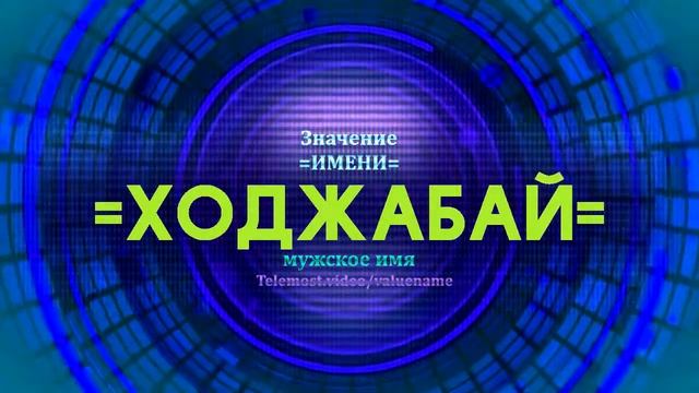 Значение имени Ходжабай - Тайна имени смотреть онлайн