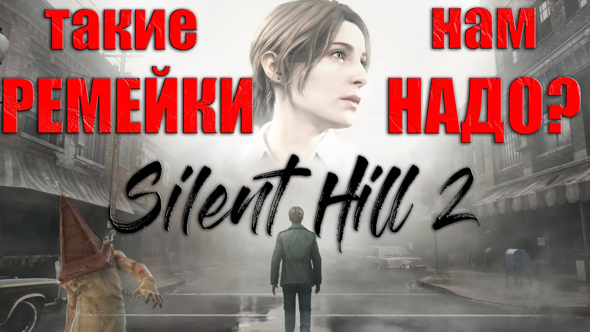 Silent Hill 2 Remake 2024 - Старый ужас по-новому. (Впечатления и обзор) смотреть онлайн