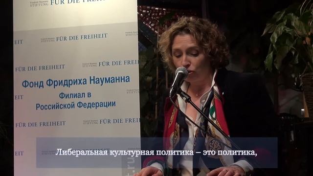 Фонд Фридриха Науманна: Либеральный вечер с Николой Беер. Сокращенная версия смотреть онлайн