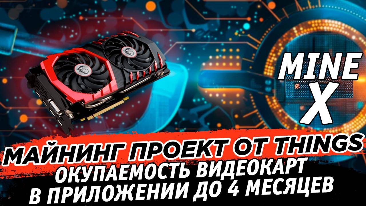 🔥 Продолжение майнинга Things. Обзор MineX. Окупаемость до 4 месяцев видеокарт в приложении смотреть онлайн