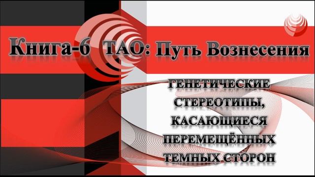 ТАО: Путь Вознесения. Книга 6. Генетические стереотипы, касающиеся перемещённых темных сторон. смотреть онлайн