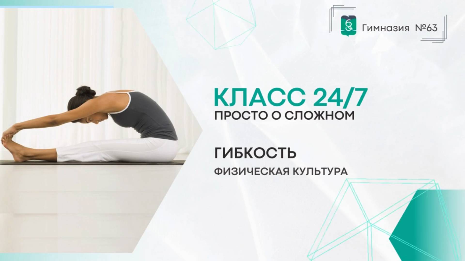Класс 24 на 7. Физическая культура. 5-9 класс. Гибкость смотреть онлайн