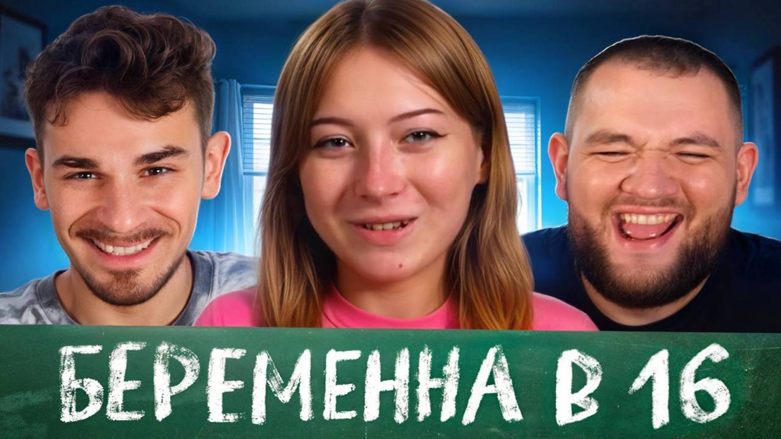 Мама в 16 - 8 выпуск, 2 сезон (Юлик и Кузьма) смотреть онлайн