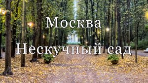 Москва. Нескучный сад, октябрь 2024