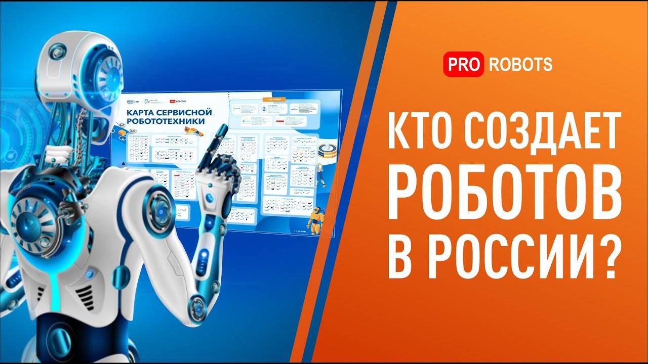 Кто создает роботов в России? -- Новейшие разработки российских компаний - выпуск от ProRobotov смотреть онлайн