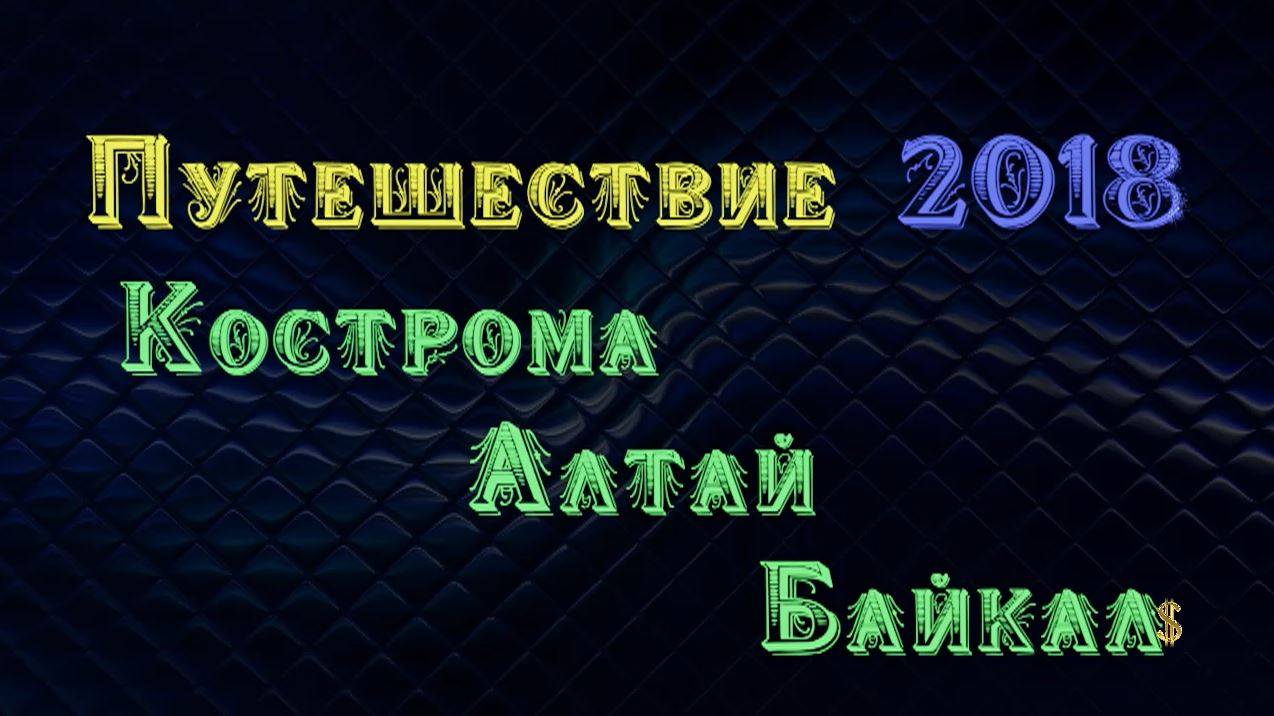 Автопутешествие 2018 Кострома - Алтай - Байкал (трейлер)