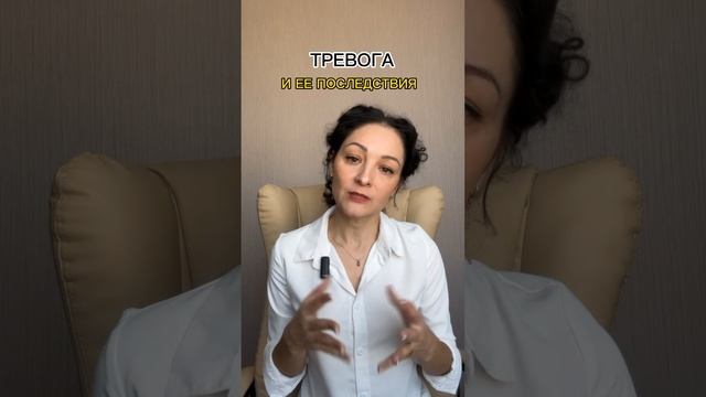 #Тревога и ее последствия. #последствиятревоги #тревожность #стресс #тревожноерасстройство смотреть онлайн
