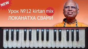 Урок игры на фисгармонии №12. Киртан Микс (2x1) Локанатха Свами & Шри Прахлад прабху