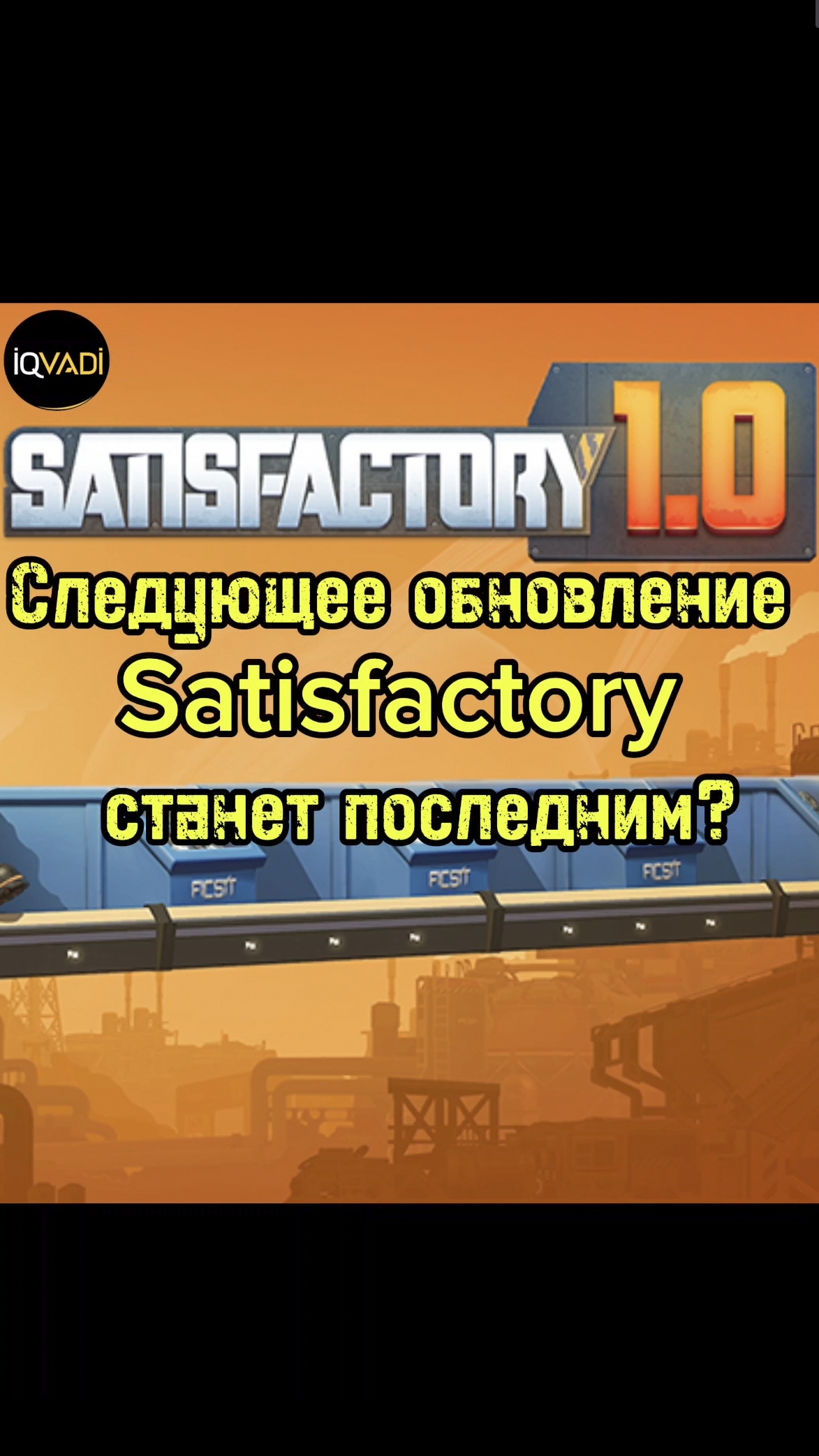 Следующее обновление Satisfactory на время станет последним? #игры #game