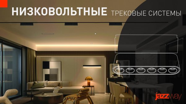 JAZZWAY Дизайнерские низковольтные трековые системы освещения