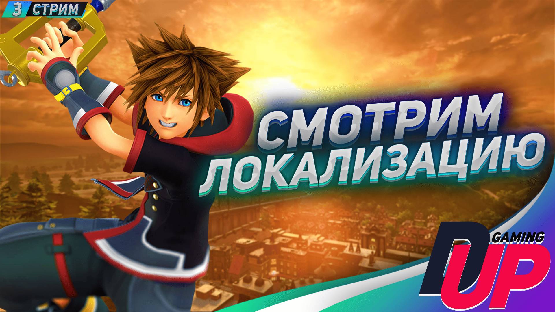 ПРИКЛЮЧЕНИЕ ПРОДОЛЖАЕТСЯ: Kingdom Hearts III смотреть онлайн