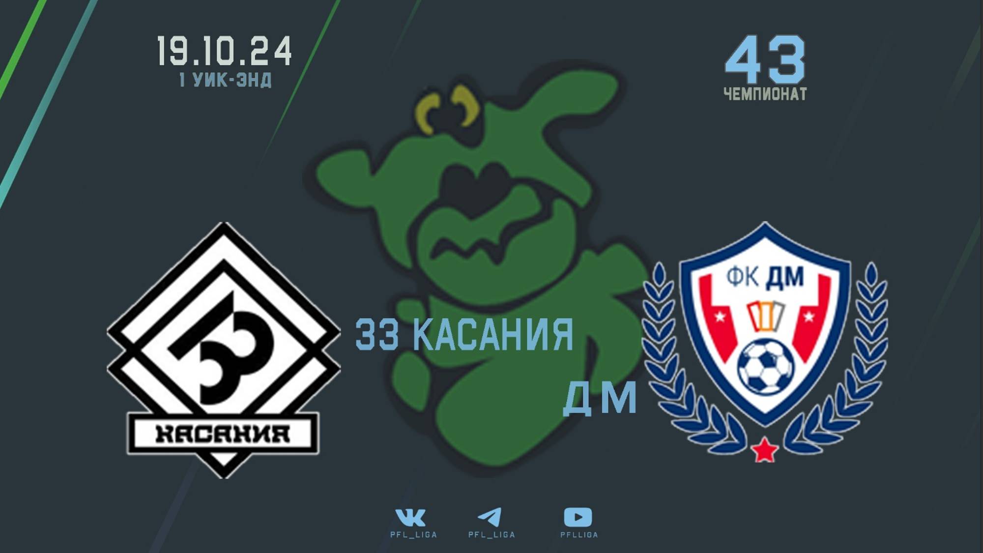 33 Касания - ДМ | XLIII чемпионат ПФЛ (Обзор матча)