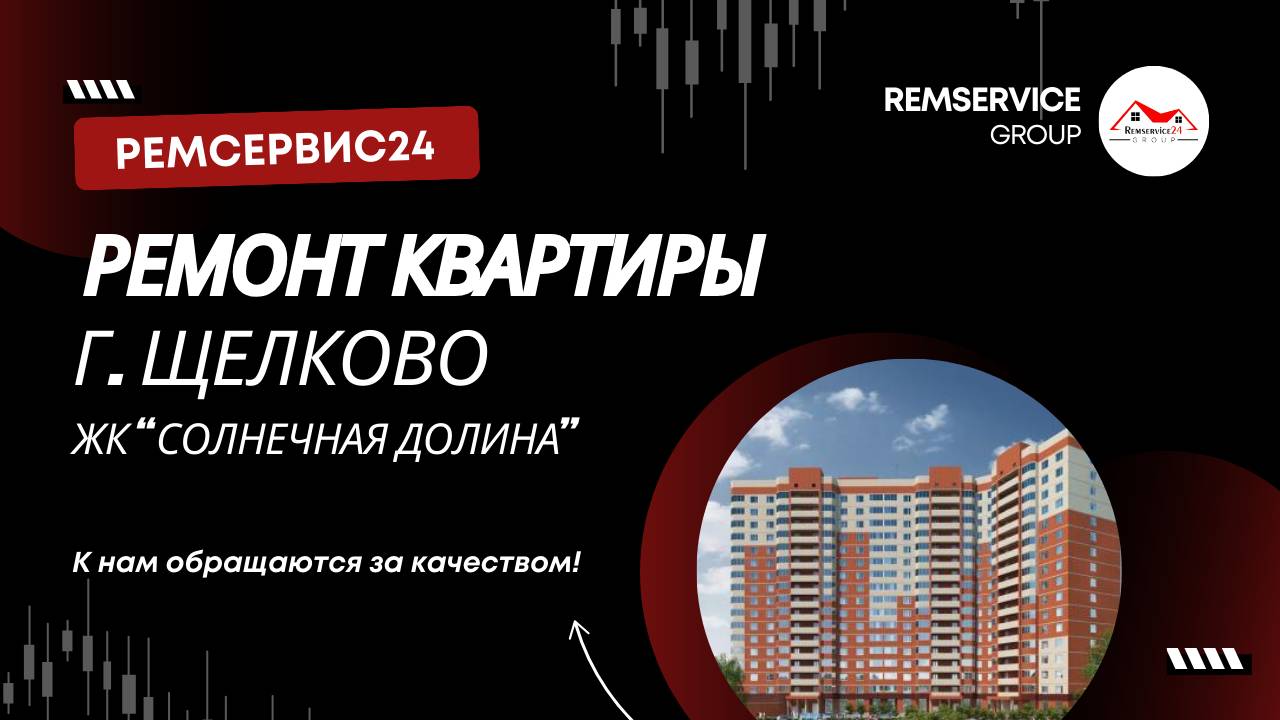 Ремонт квартиры в Щёлково | ЖК «Солнечная долина»
