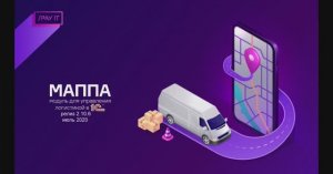 МАППА - модуль для управления логистикой в 1C.