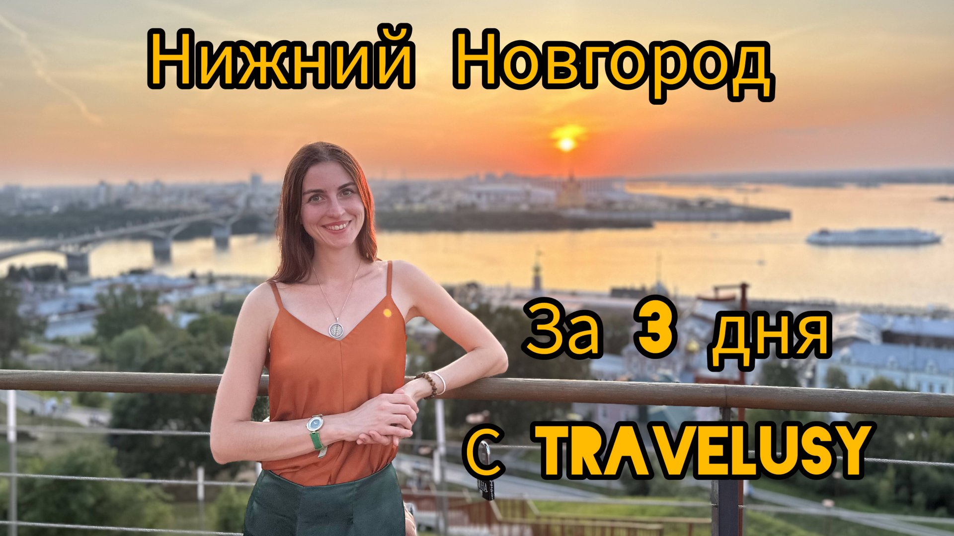 Нижний Новгород за 3 дня смотреть онлайн