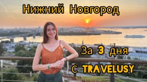 Нижний Новгород за 3 дня