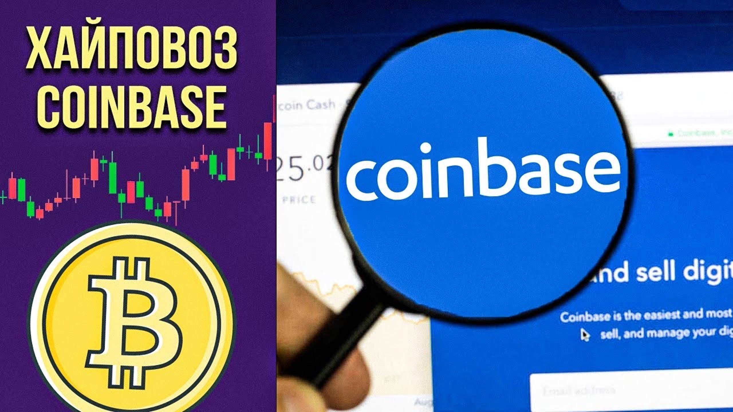Листинг Coinbase. Это будущее криптовалюты ? смотреть онлайн