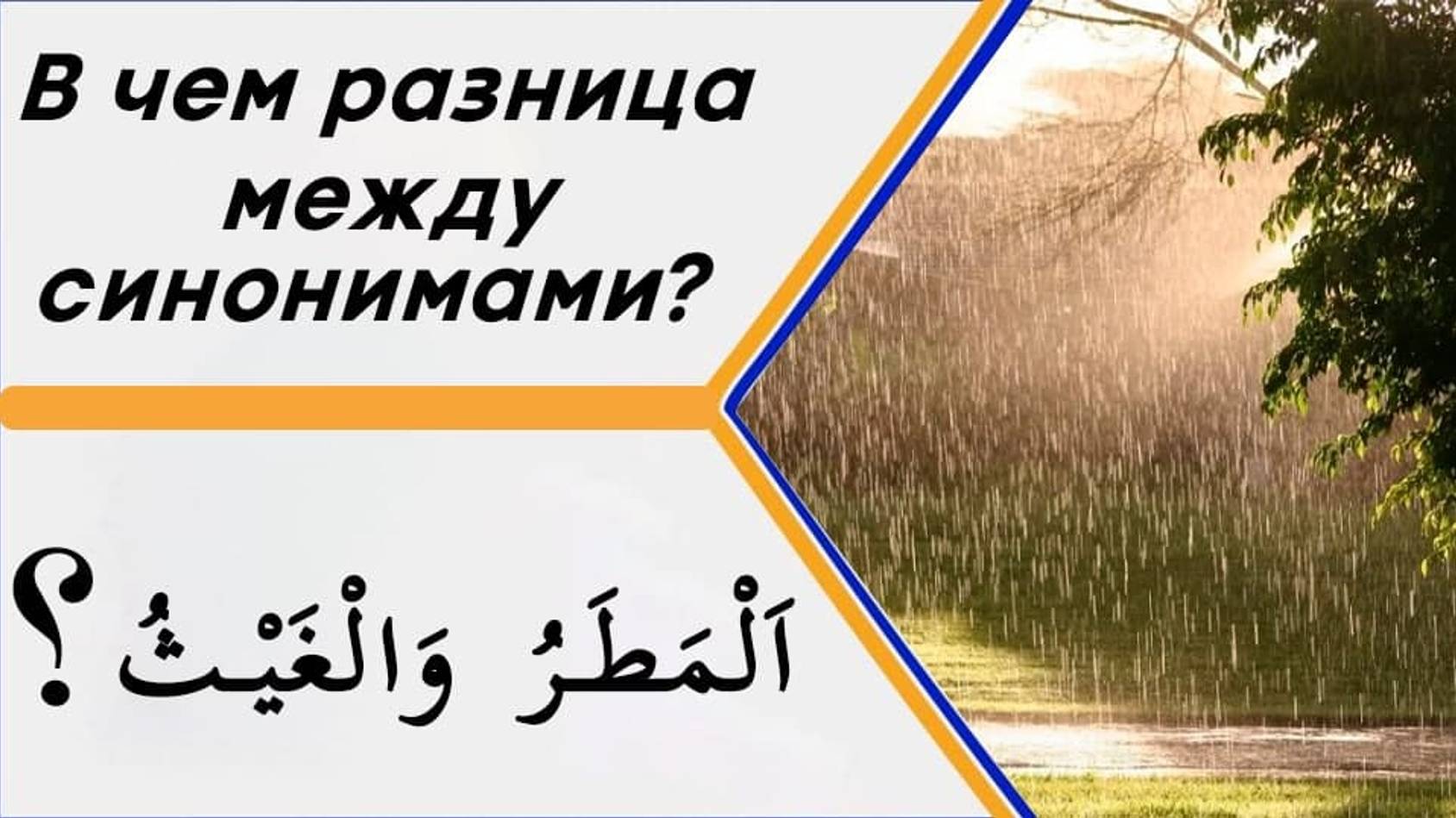 В чем разница между словами (اَلْمَطَرُ وَالْغَيْثُ) в значении - дождь? смотреть онлайн