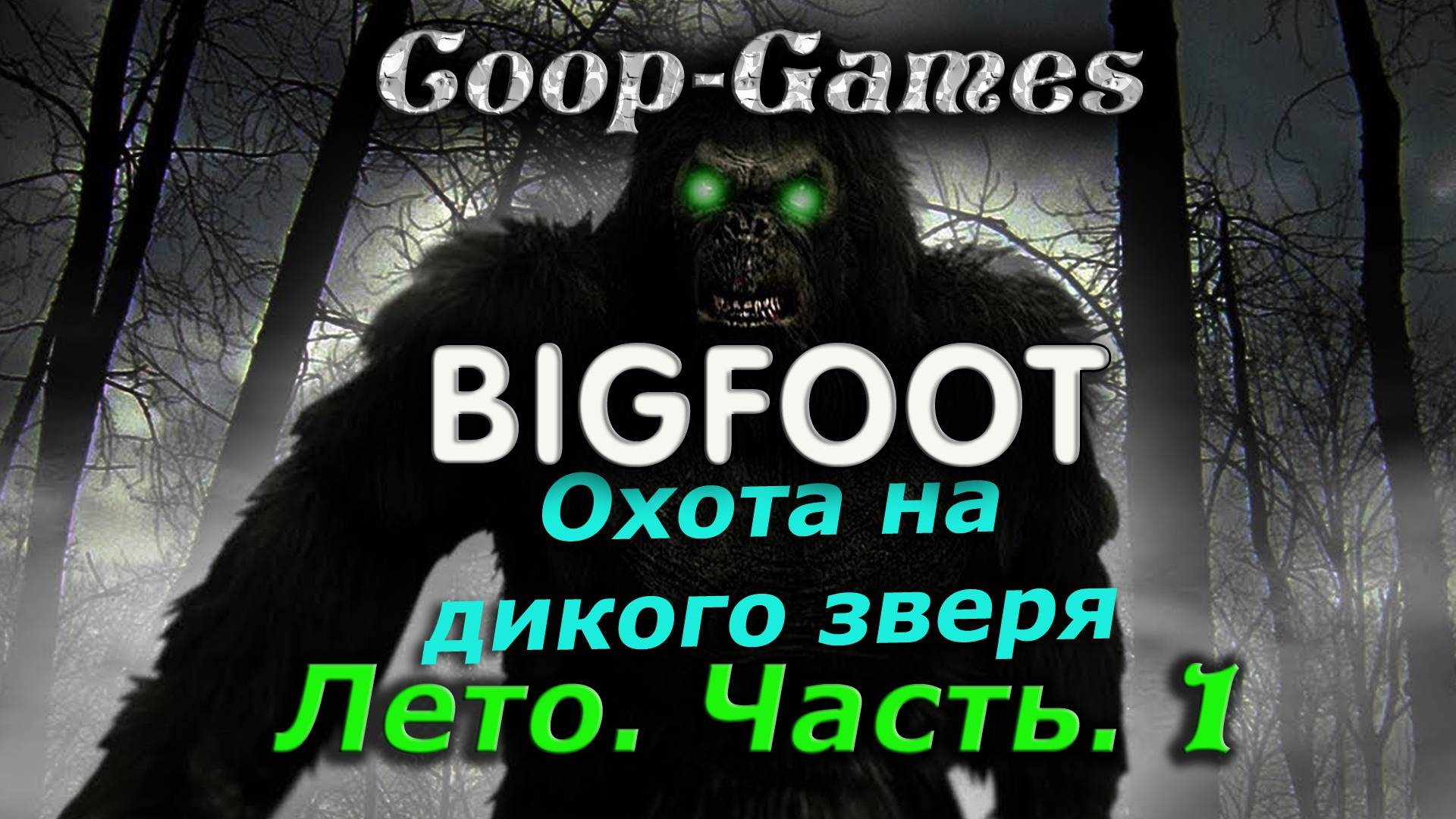 CoopGames #106 Bigfoot. Охота на зверя. Лето. Часть 1.
