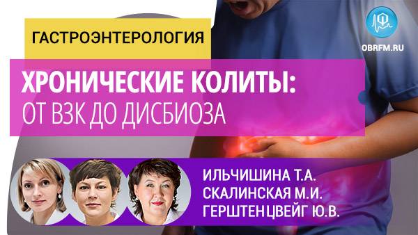 Гастроэнтеролог Ильчишина Т.А., доцент Скалинская М.И.: Хронические колиты: от ВЗК до дисбиоза смотреть онлайн