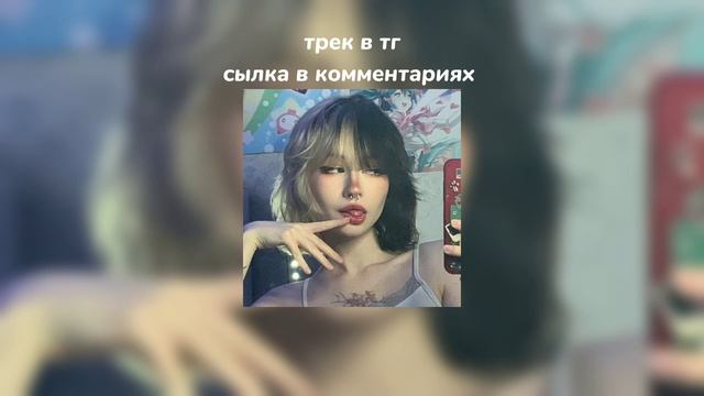 холод и апатия (speed Song)