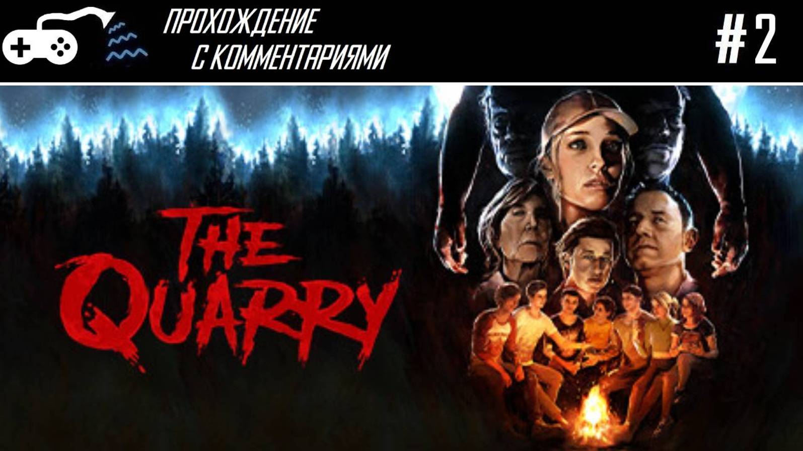 Прохождение | The Quarry #2 - Лагерь лёгкого поведения
