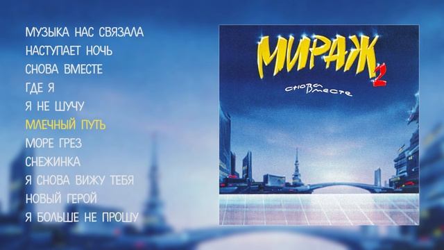Мираж - Снова вместе (Official Audio Album) смотреть онлайн
