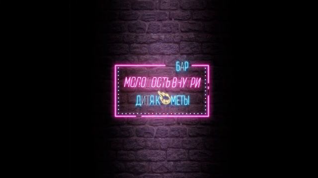МОЛОДОСТЬ ВНУТРИ - Битлджус (Official Audio) смотреть онлайн