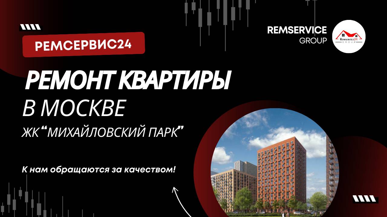 Ремонт квартиры в Москве | ЖК «Михайловский парк»