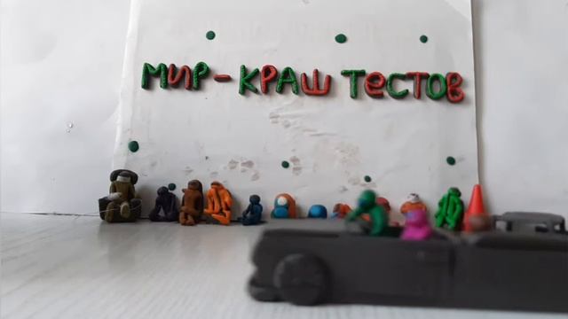 краш тест лимузина из пластилина смотреть онлайн