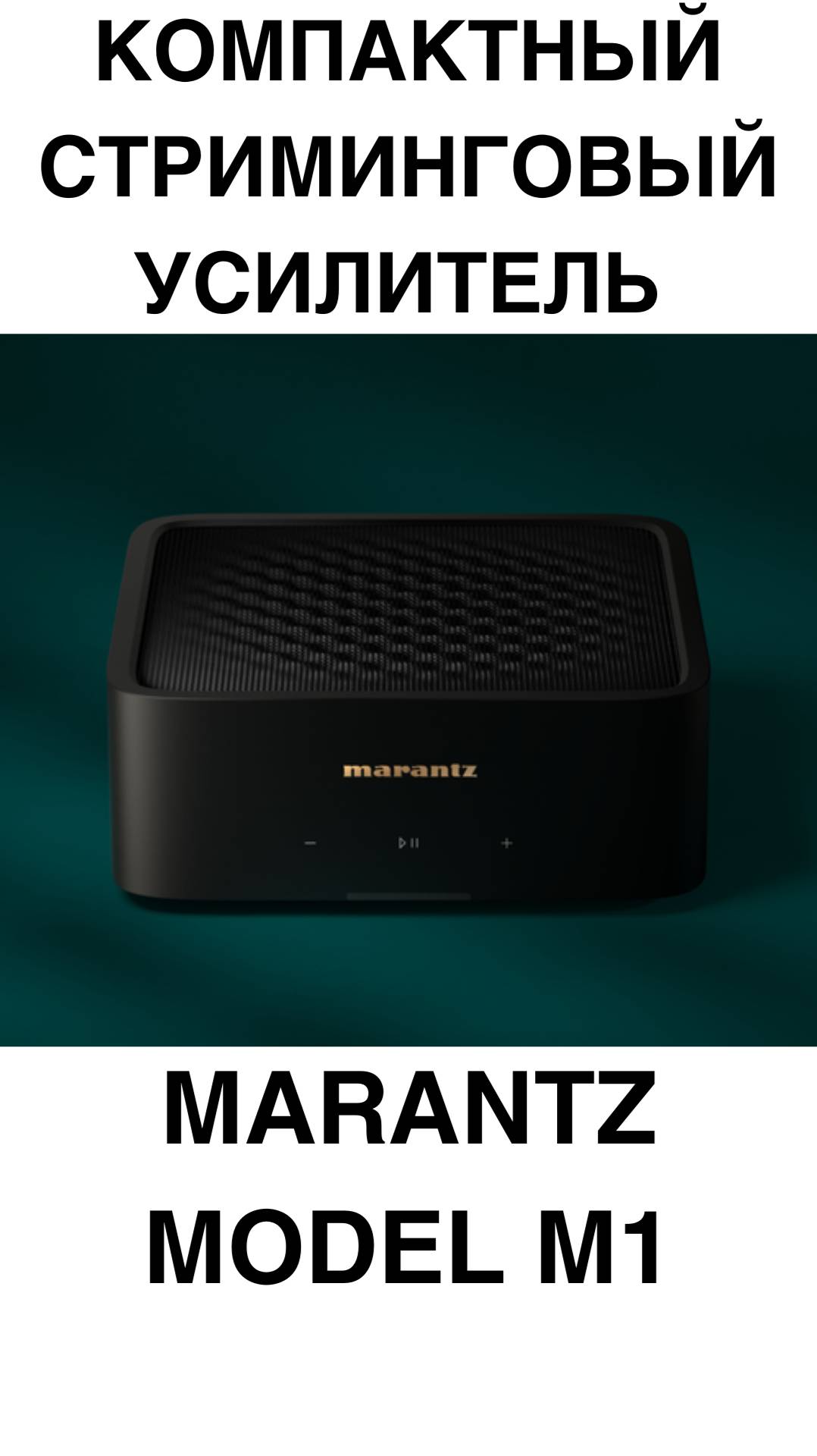 КОМПАКТНЫЙ СТРИМИНГОВЫЙ УСИЛИТЕЛЬ Marantz Model M1 #домашнийкинотеатр #колонки #динамики #усилитель смотреть онлайн