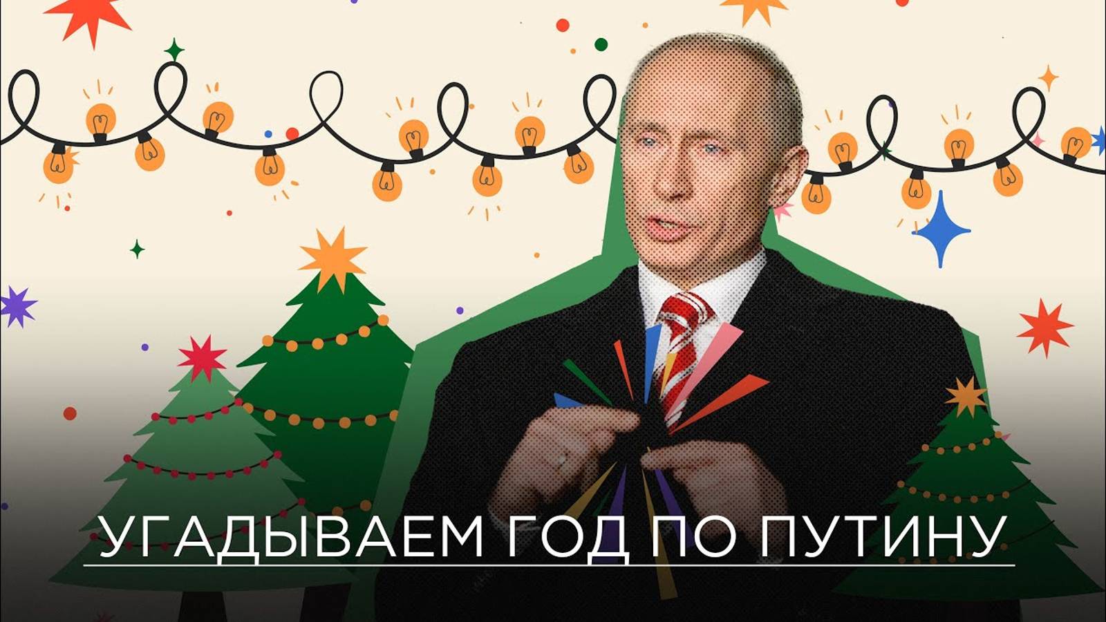 Узнай год по Путину. Журналист и историк-иноагент угадывают, когда президент мог такое говорить смотреть онлайн