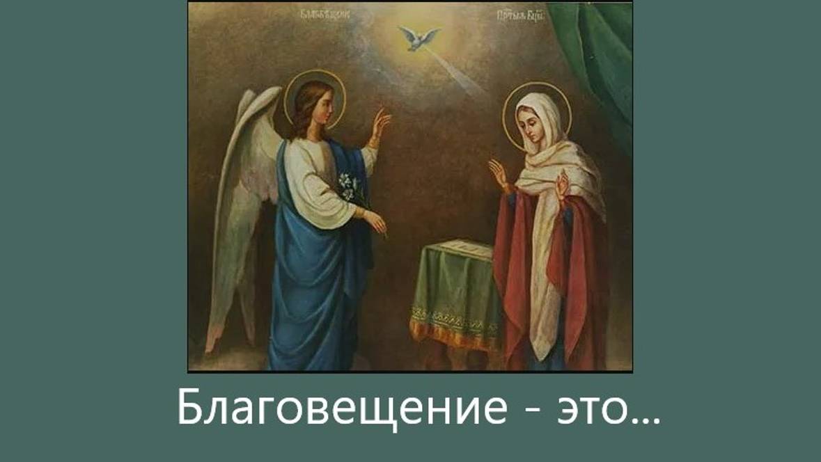 Смысл праздника Благовещения. Что делают на Благовещение. Что нельзя делать в Благовещение. смотреть онлайн