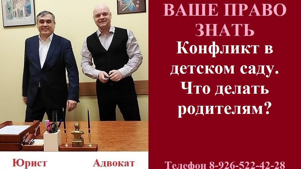 Конфликт в детском саду. Что делать родителям? #конфликтвдетскомсаду #вашеправознать #консультация смотреть онлайн