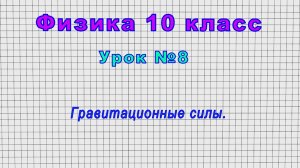 Физика 10 класс (Урок 8 - Гравитационные силы.)