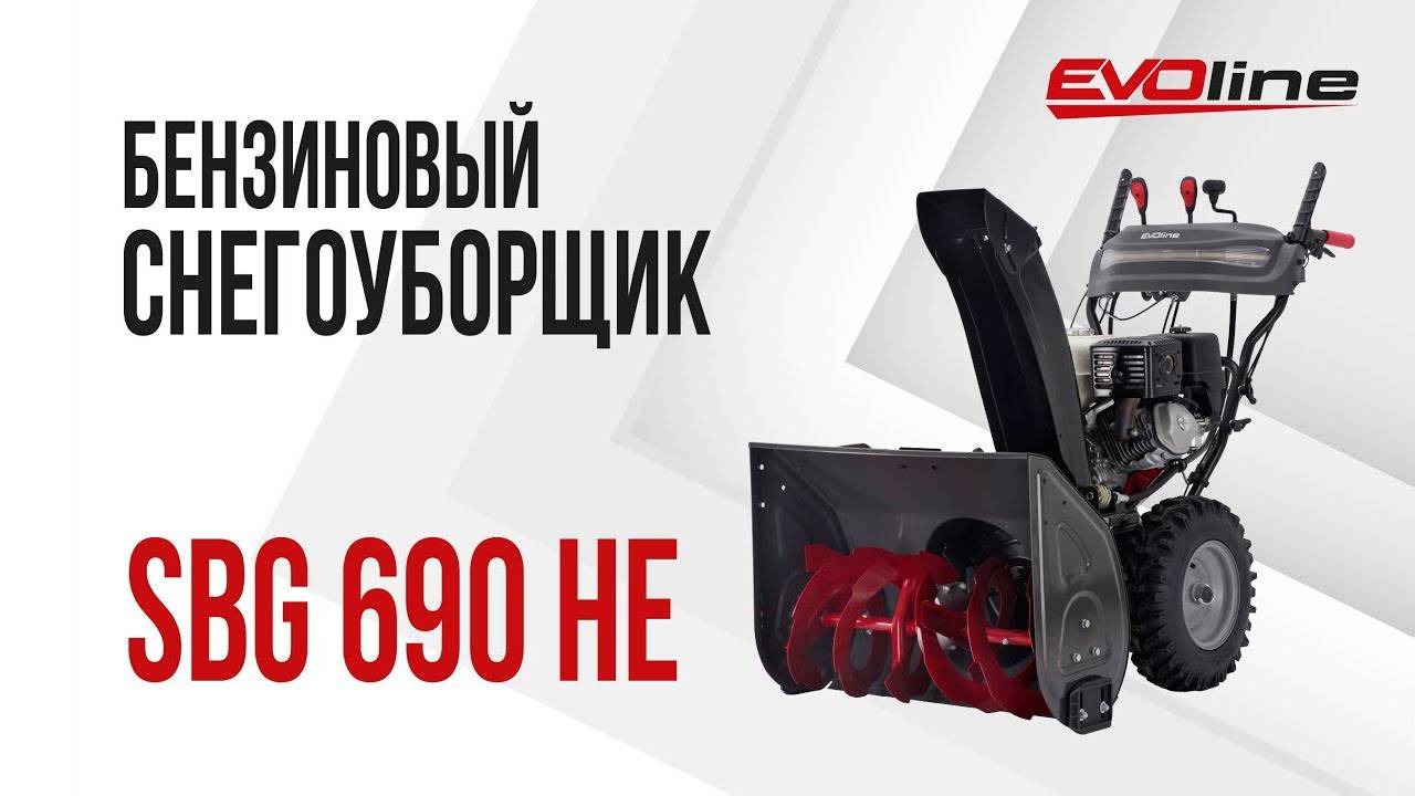 Бензиновый снегоуборщик EVOline SBG 690 HE смотреть онлайн