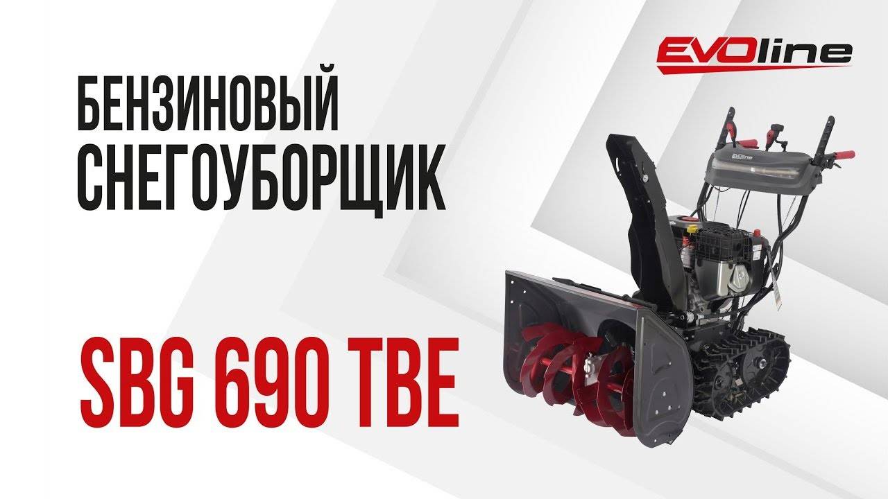 Бензиновый снегоуборщик EVOline SBG 690 TBE смотреть онлайн