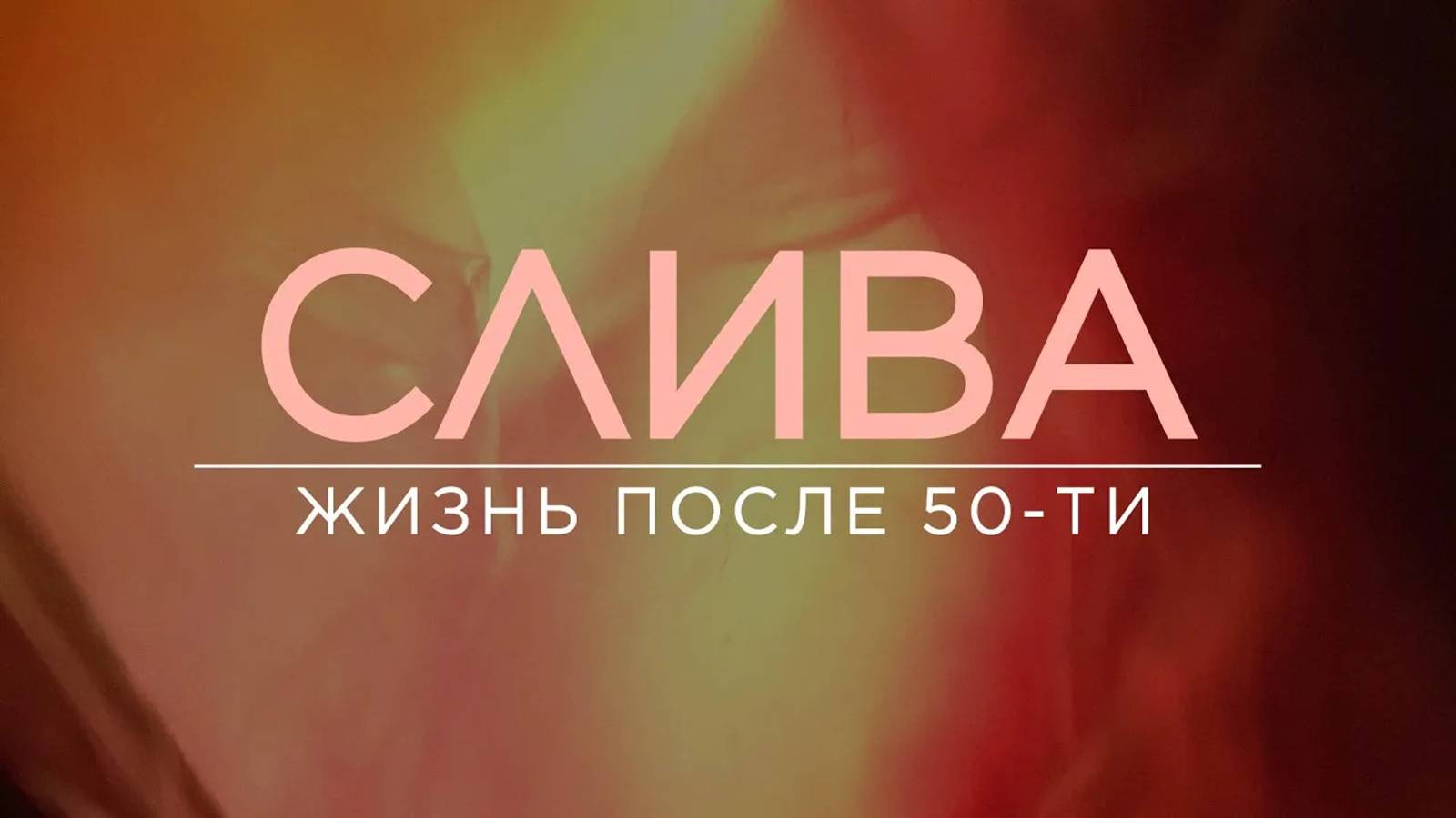 Кому за 50: о сексе, семье, соцсетях, свободе, ЛГБТ и кризисах возраста / СЛИВА / ПОДКАСТ / 18+ смотреть онлайн