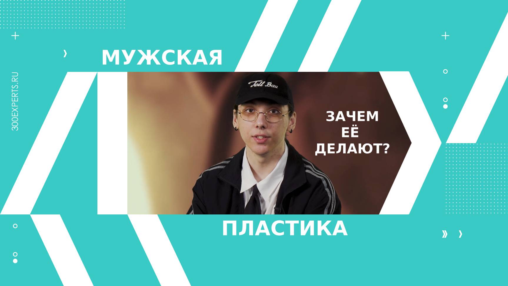 МУЖСКАЯ ПЛАСТИКА | ЗАЧЕМ ЕЁ ДЕЛАЮТ? | САМЫЕ ПОПУЛЯРНЫЕ ОПЕРАЦИИ 👨🏻⚕️💪🏻