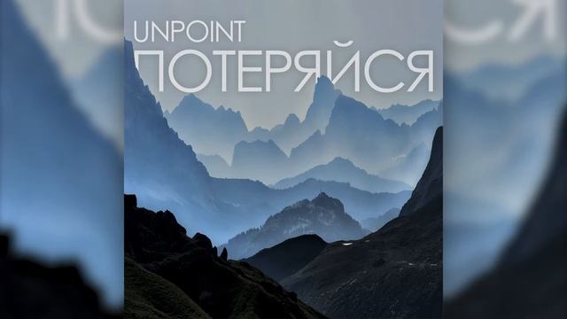 Unpoint - Потеряйся (Music + Lyrics) смотреть онлайн